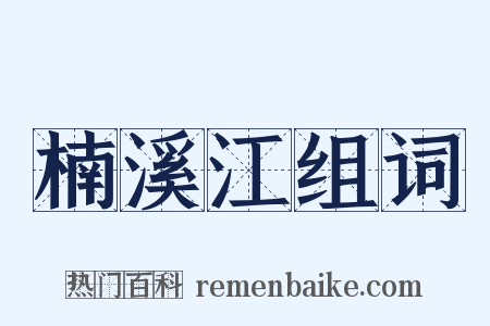 楠溪江组词是什么意思的图片